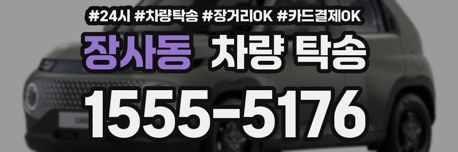 장사동 차량 탁송
