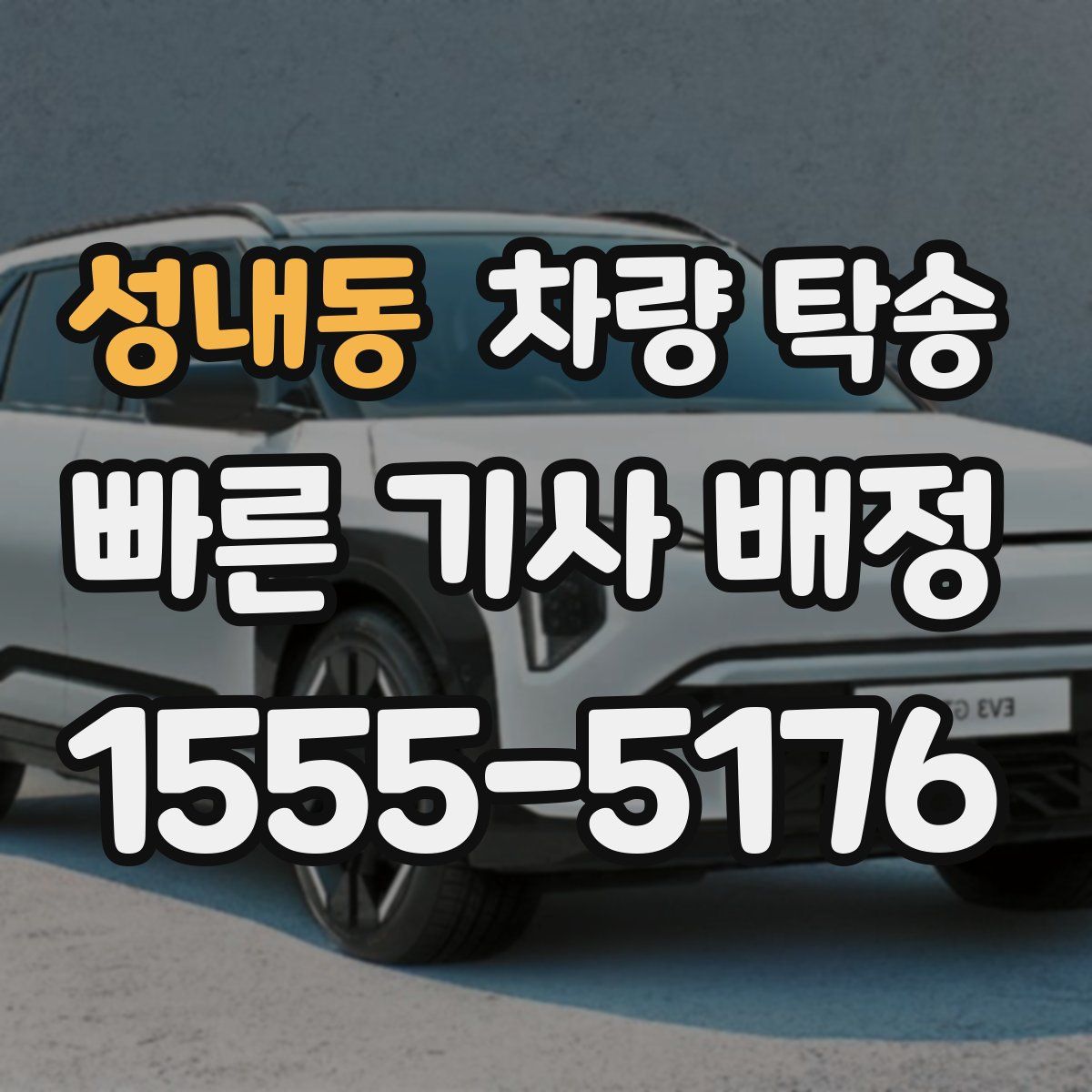 성내동 차량 탁송