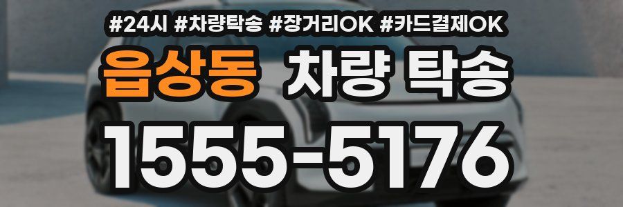 읍상동 차량 탁송