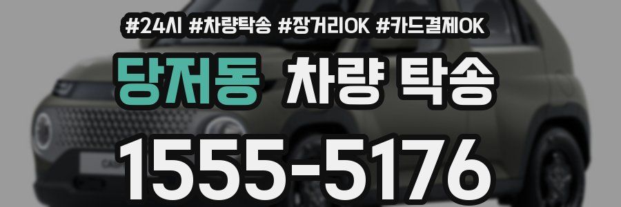 당저동 차량 탁송