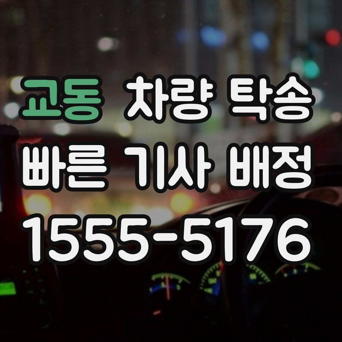 교동 차량 탁송 렌터카 반납·인수 일정이 촉박할 때