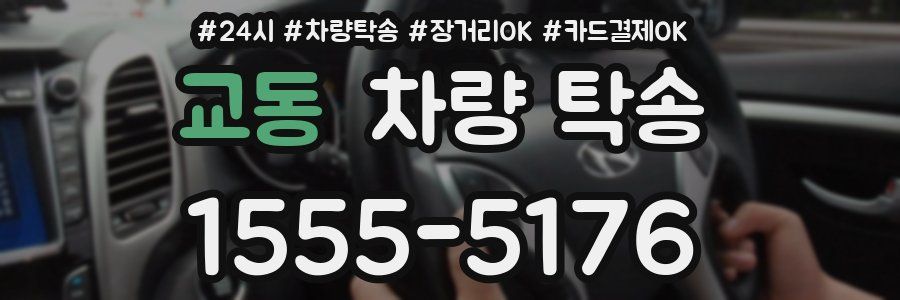 교동 차량 탁송