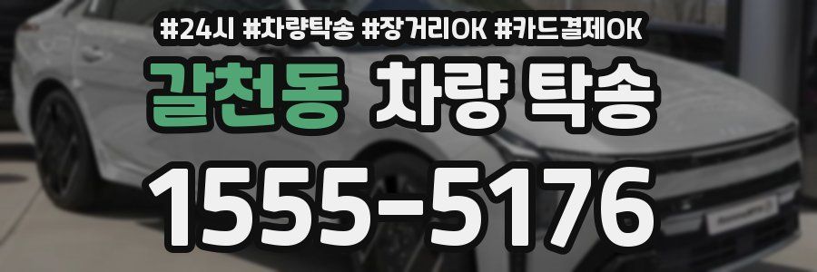 갈천동 차량 탁송