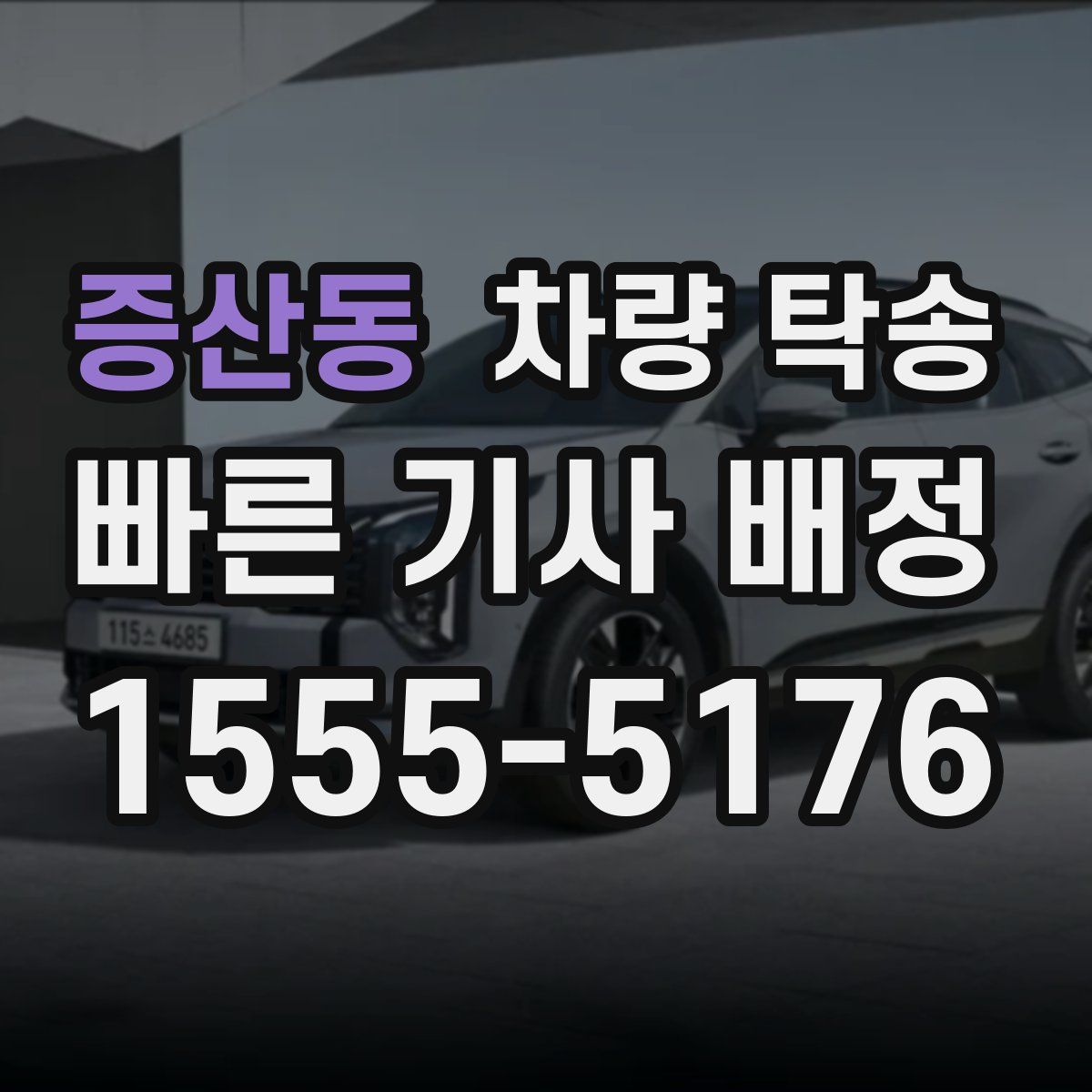 증산동 차량 탁송