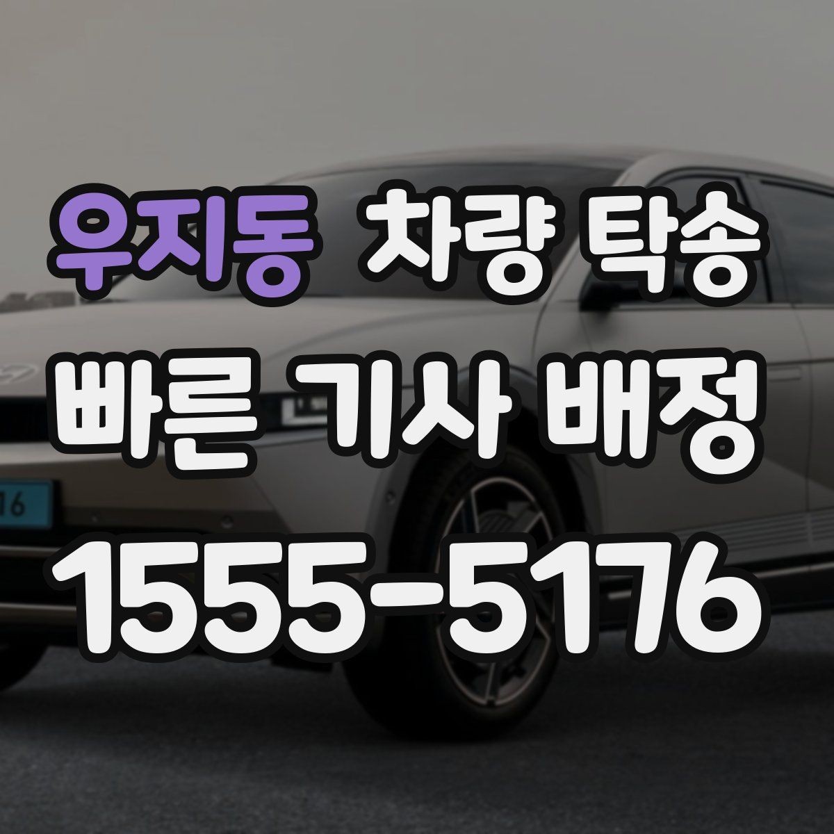 우지동 차량 탁송 장거리 탁송 전 연료 계획 세우기