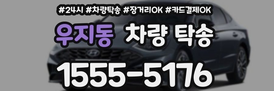 우지동 차량 탁송