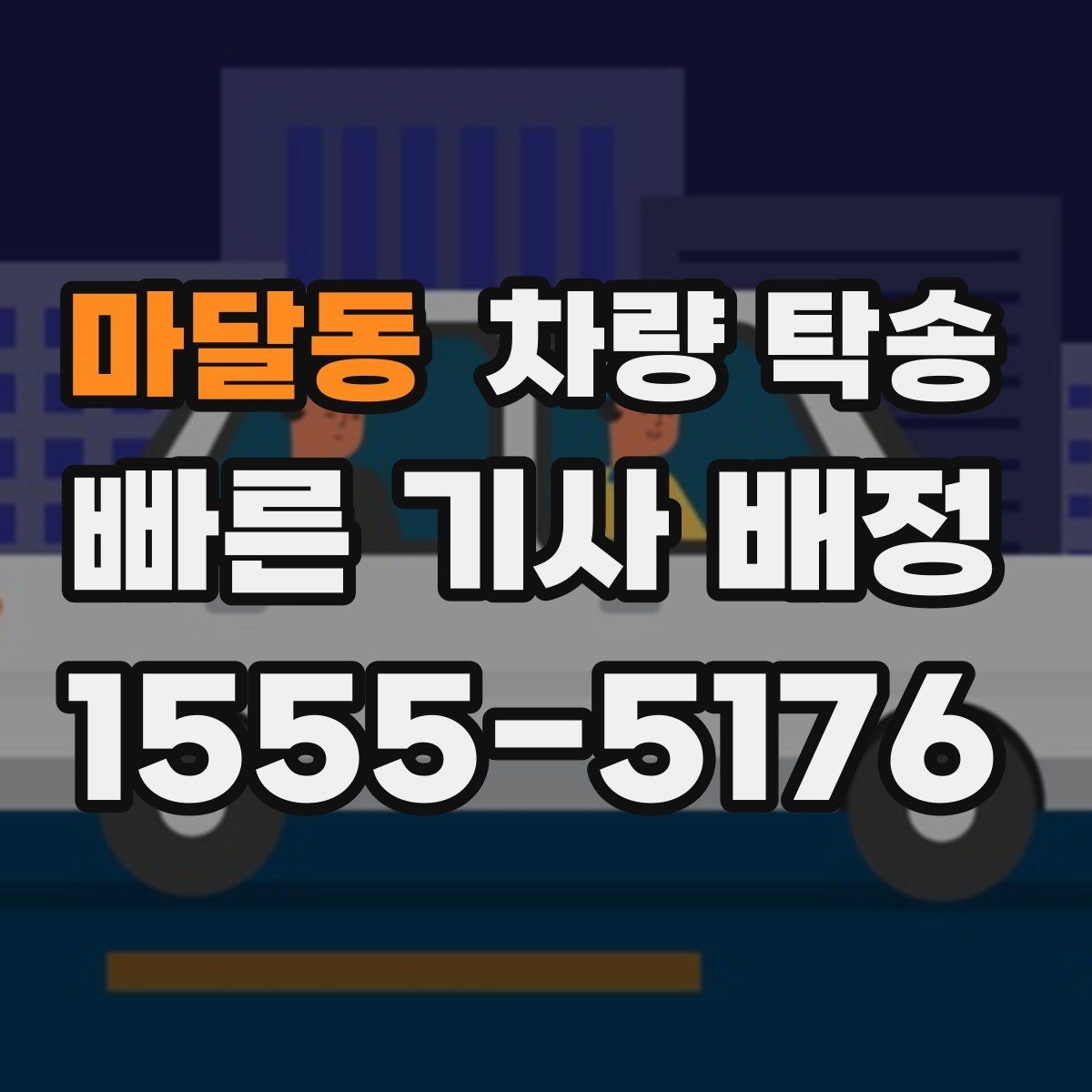 마달동 차량 탁송 대형 SUV 탁송 시 주차·회전 동선 체크