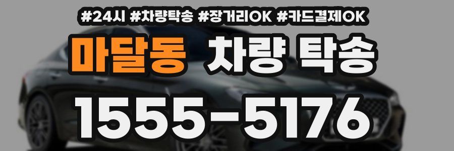 마달동 차량 탁송