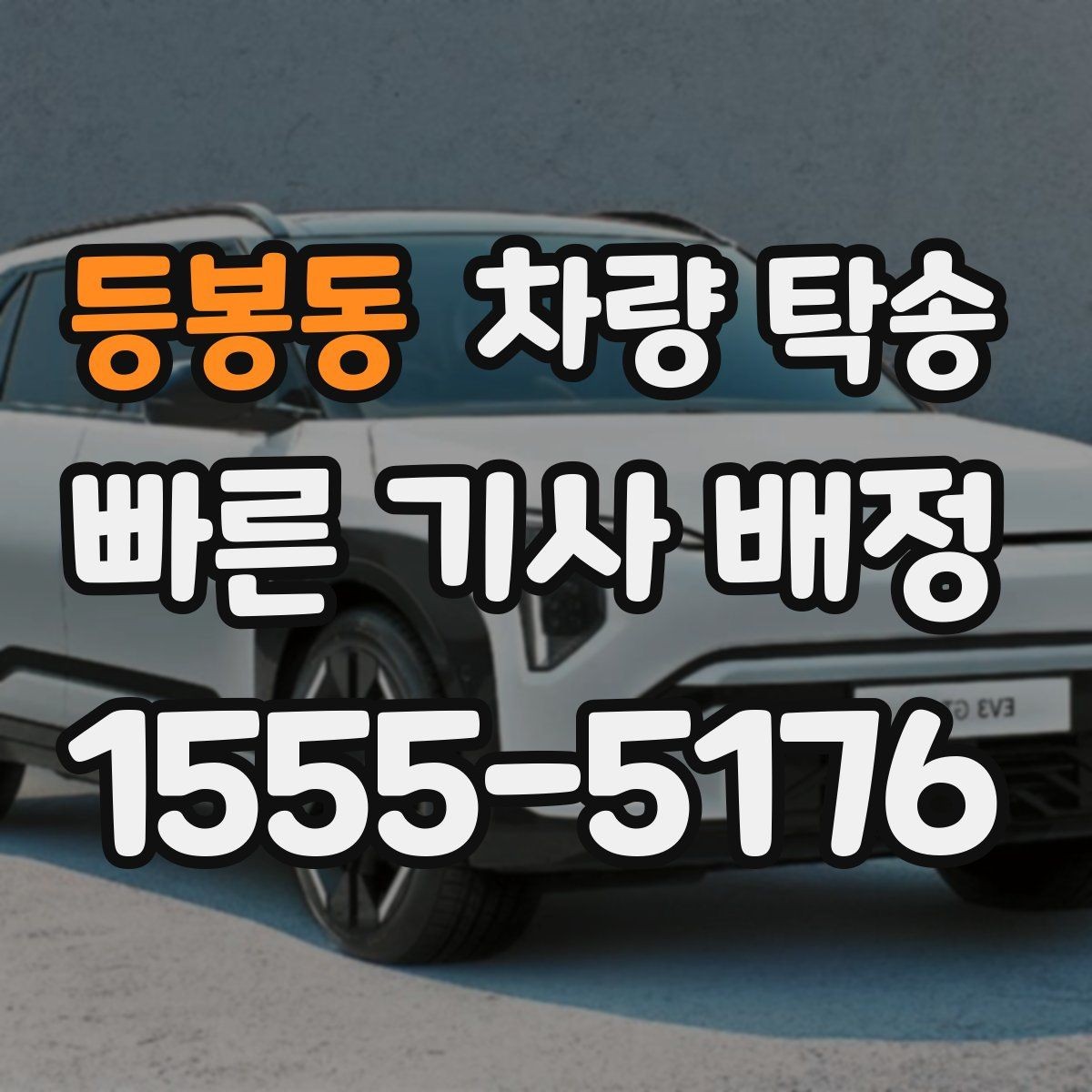 등봉동 차량 탁송 튜닝 차량도 탁송이 가능할까