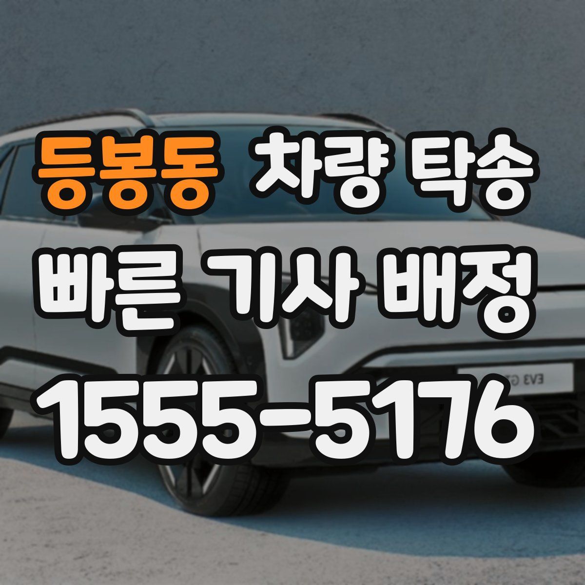 등봉동 차량 탁송