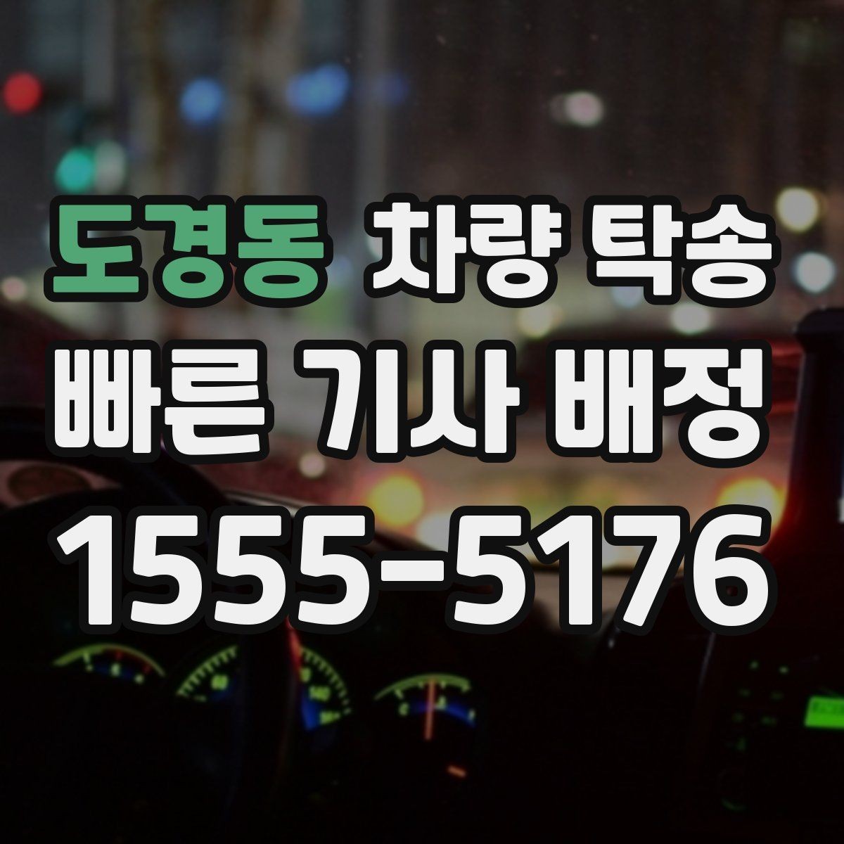 도경동 차량 탁송 늦은 밤 안전하게 차량을 옮기는 방법