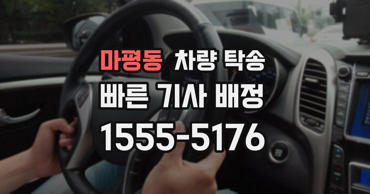마평동 차량 탁송
