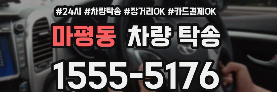 마평동 차량 탁송