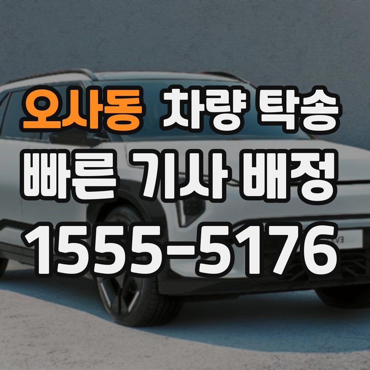 오사동 차량 탁송 튜닝 차량도 탁송이 가능할까