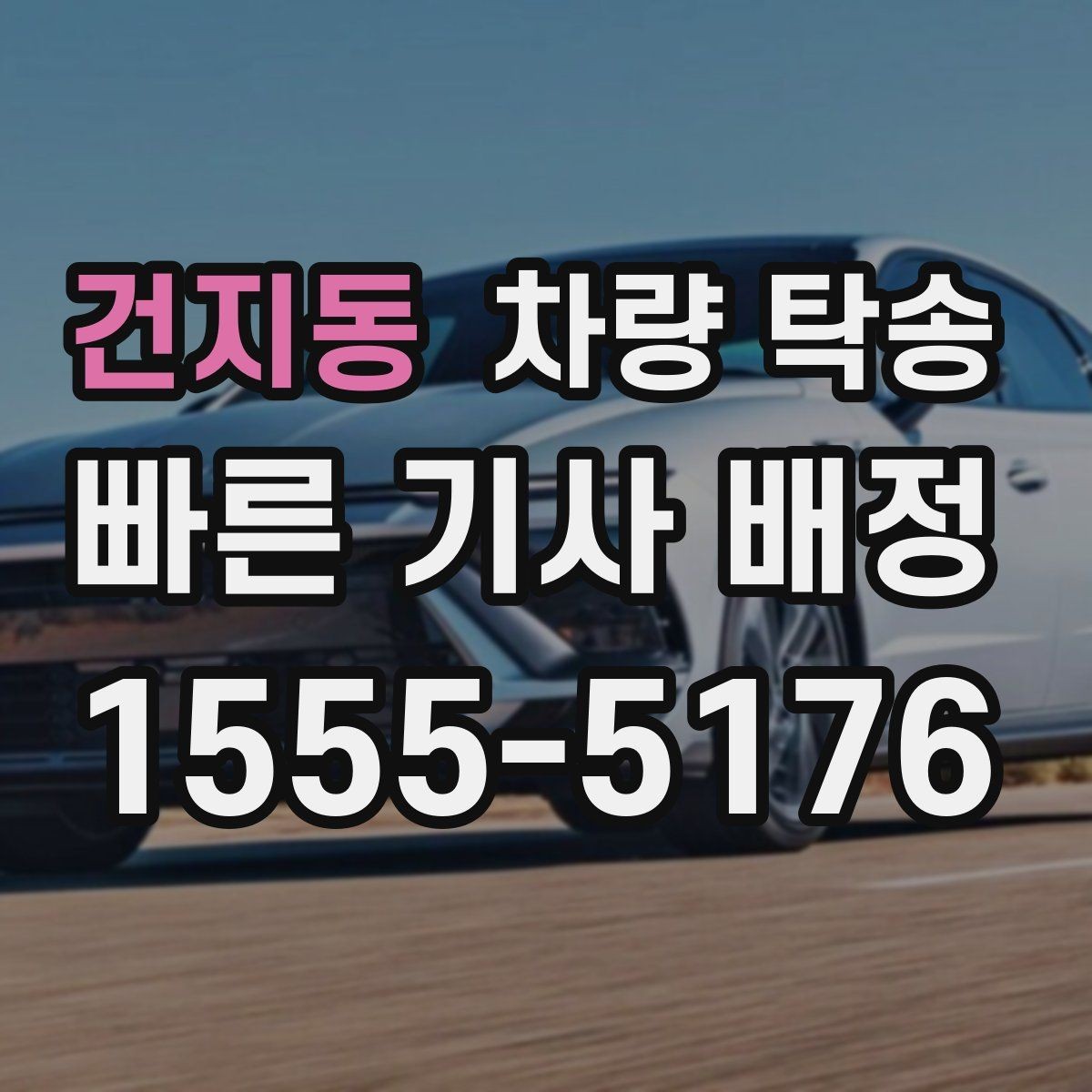 건지동 차량 탁송 출발지에서 차량을 빼기 어렵다면 대안은