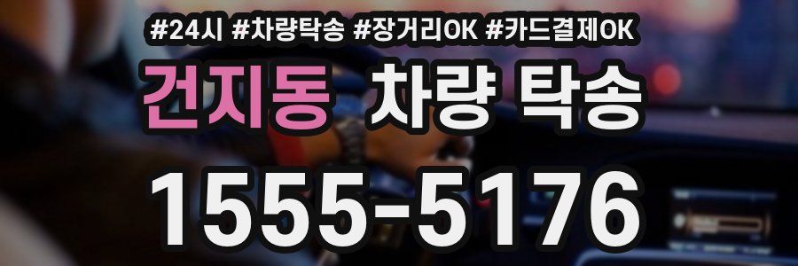 건지동 차량 탁송