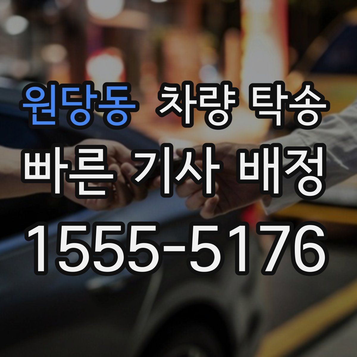 원당동 차량 탁송 업무용 차량 이동이 반복될 때 예약 팁