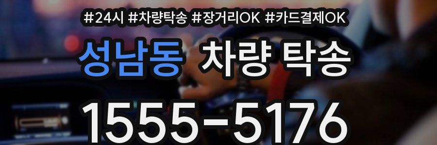 성남동 차량 탁송