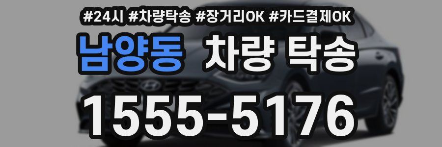 남양동 차량 탁송