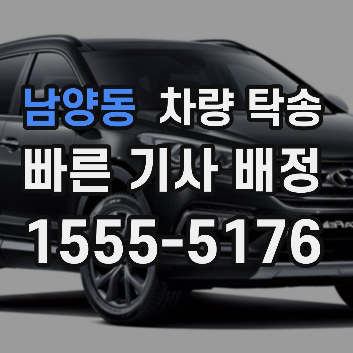 남양동 차량 탁송