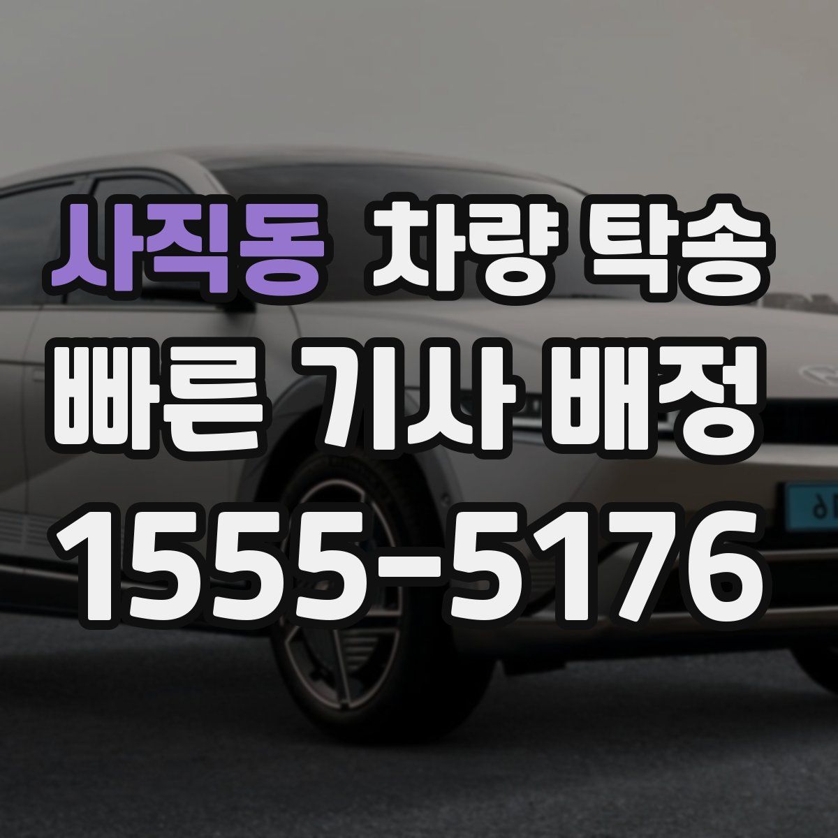 사직동 차량 탁송