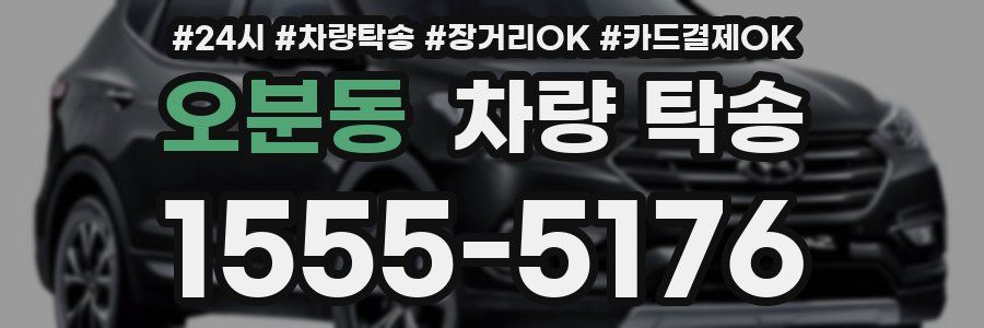 오분동 차량 탁송