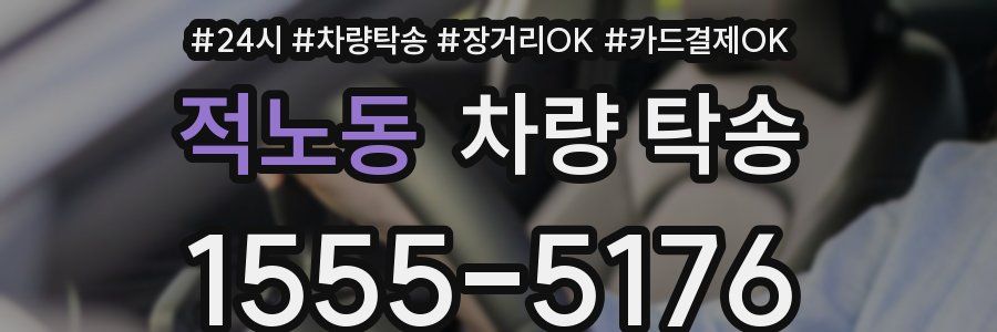 적노동 차량 탁송