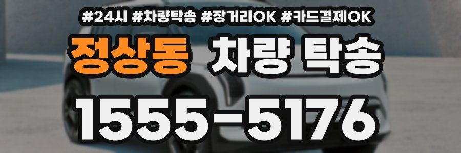 정상동 차량 탁송