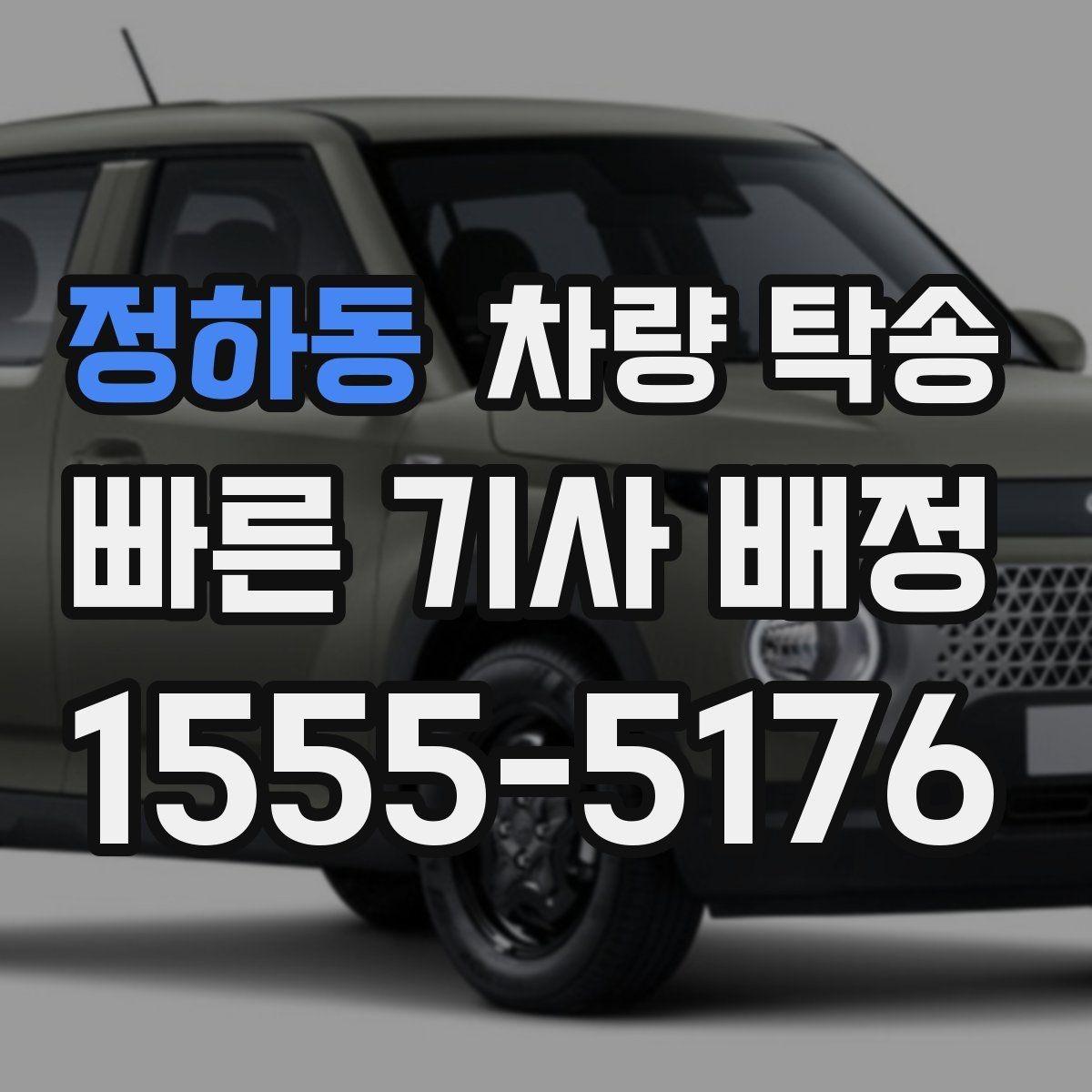 정하동 차량 탁송 트렁크 짐이 많으면 미리 알려야 할까