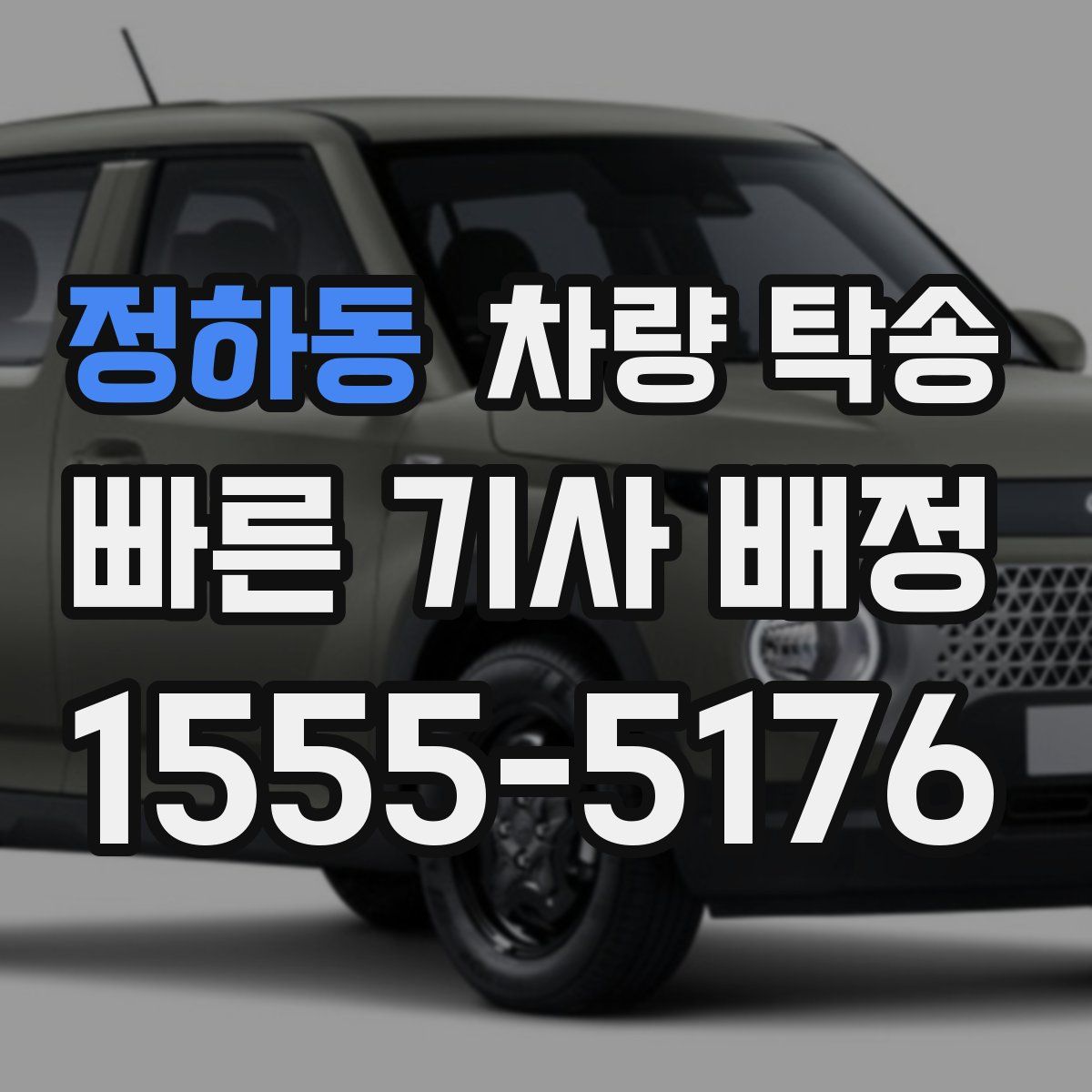 정하동 차량 탁송