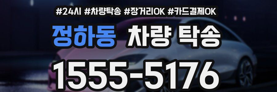 정하동 차량 탁송