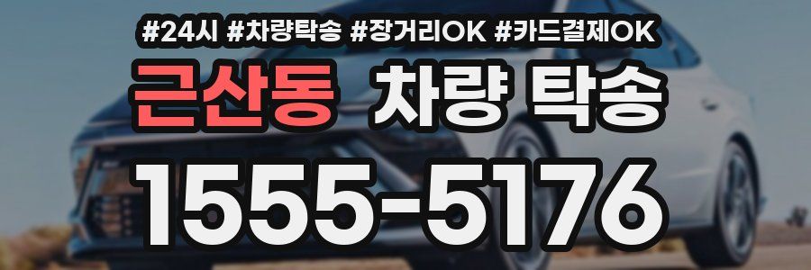 근산동 차량 탁송