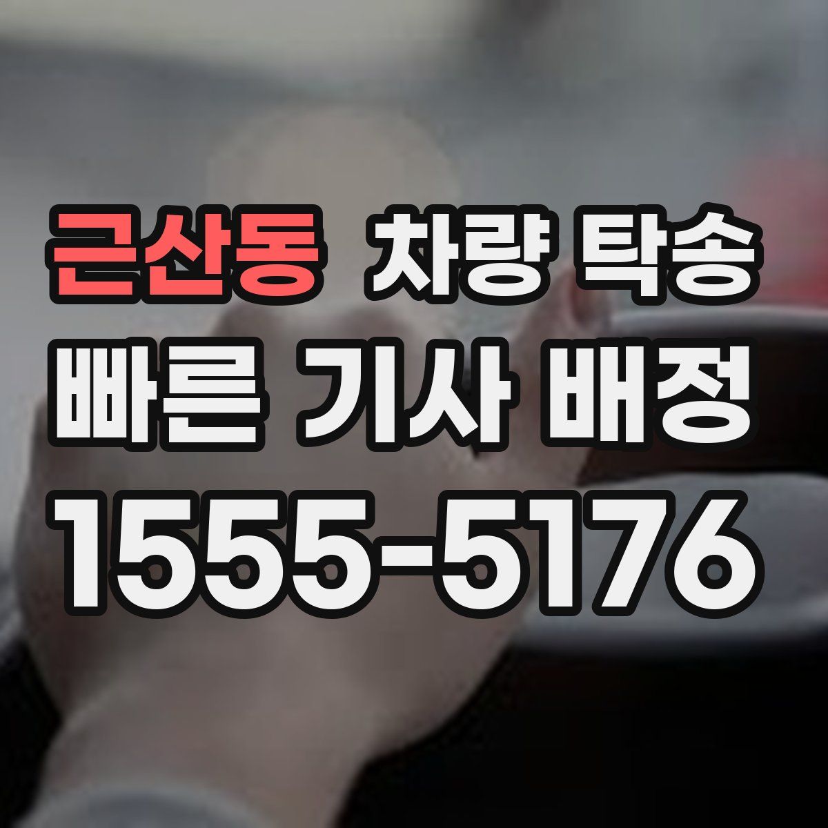 근산동 차량 탁송