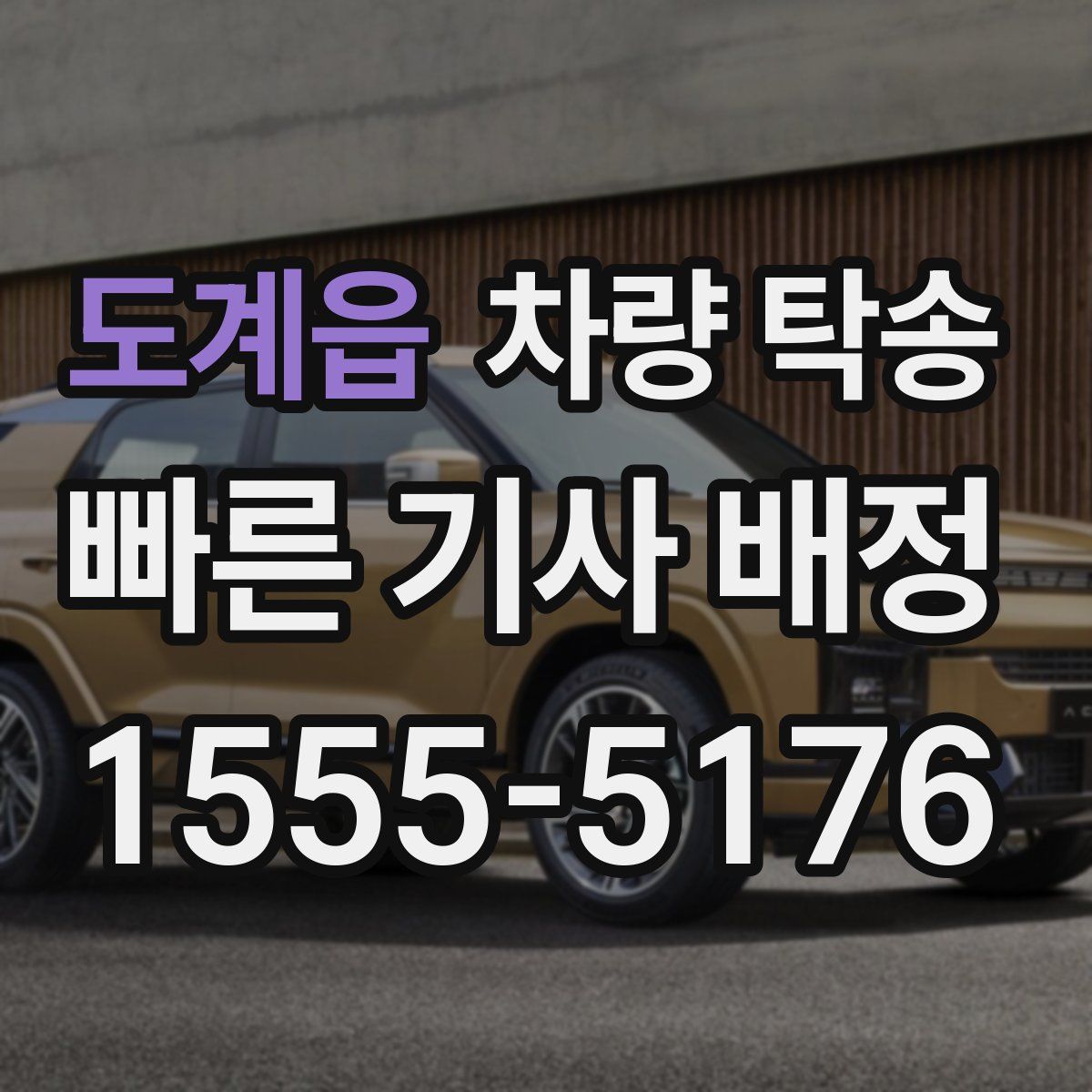 도계읍 차량 탁송