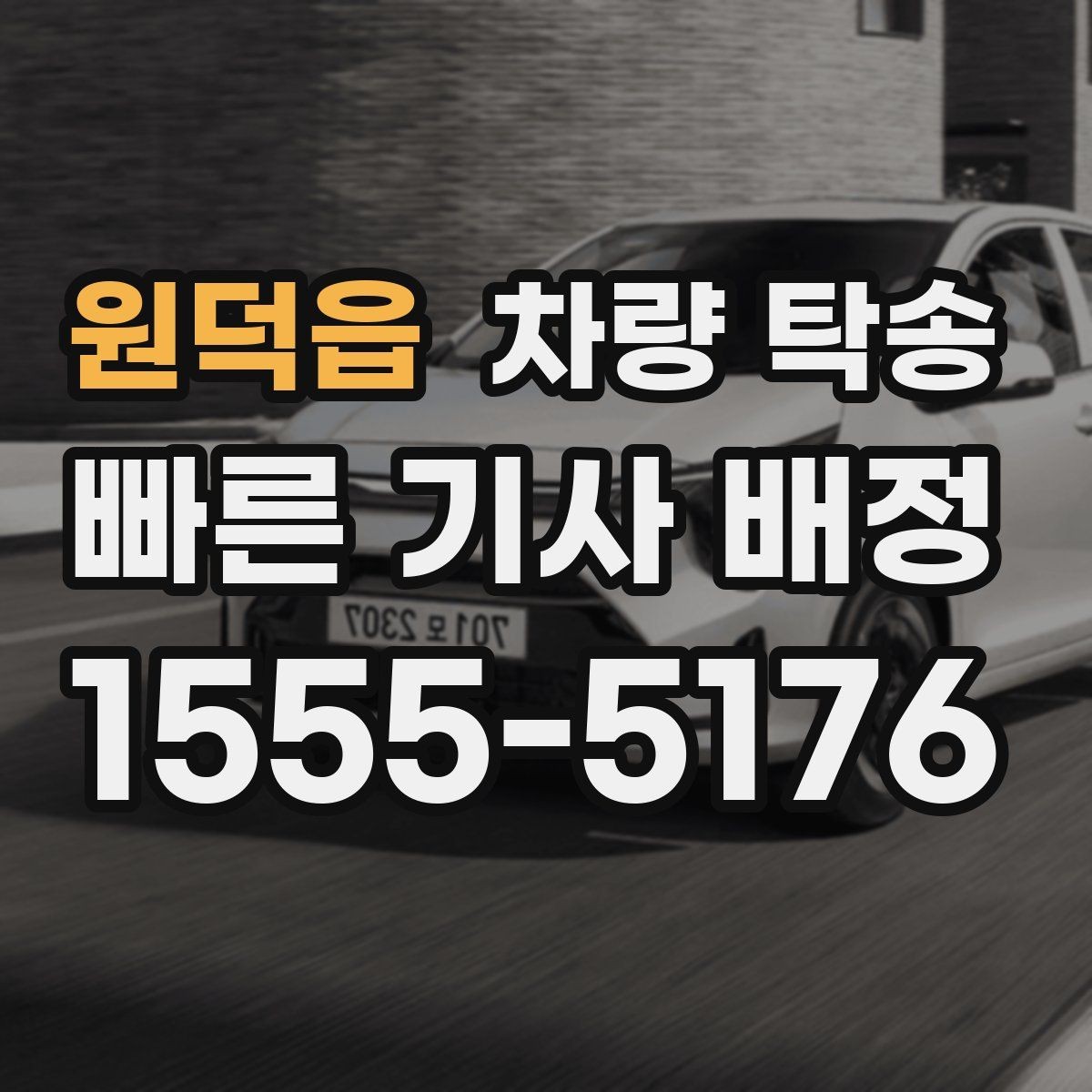 원덕읍 차량 탁송 피곤한 귀가 대신 차량만 이동시키는 방법