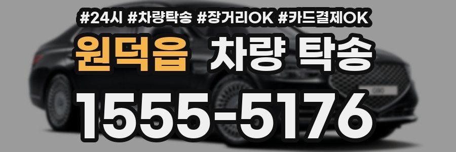 원덕읍 차량 탁송