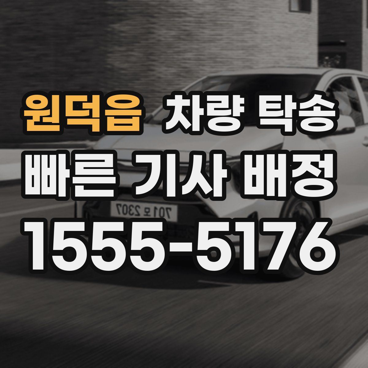 원덕읍 차량 탁송