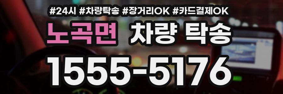 노곡면 차량 탁송