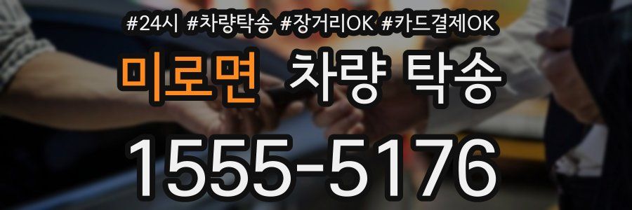 미로면 차량 탁송