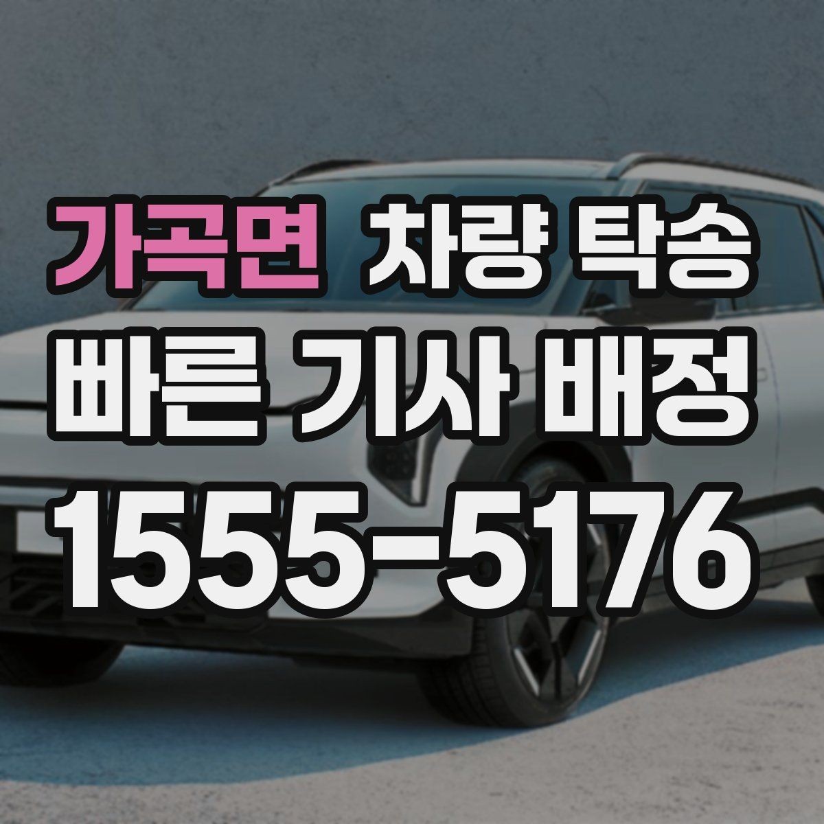 가곡면 차량 탁송 장거리 운전이 부담되는 날의 현실적인 대안