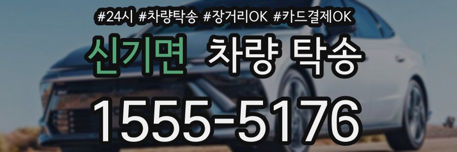 신기면 차량 탁송