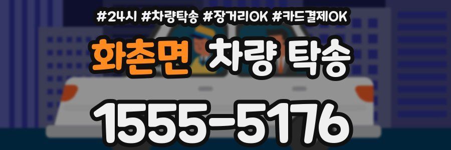 화촌면 차량 탁송