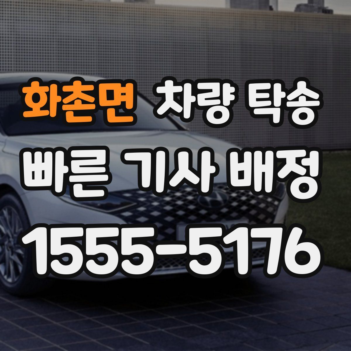 화촌면 차량 탁송