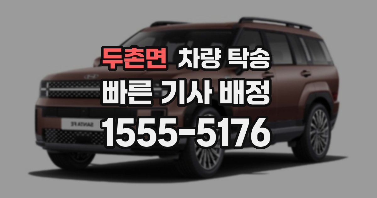 두촌면 차량 탁송