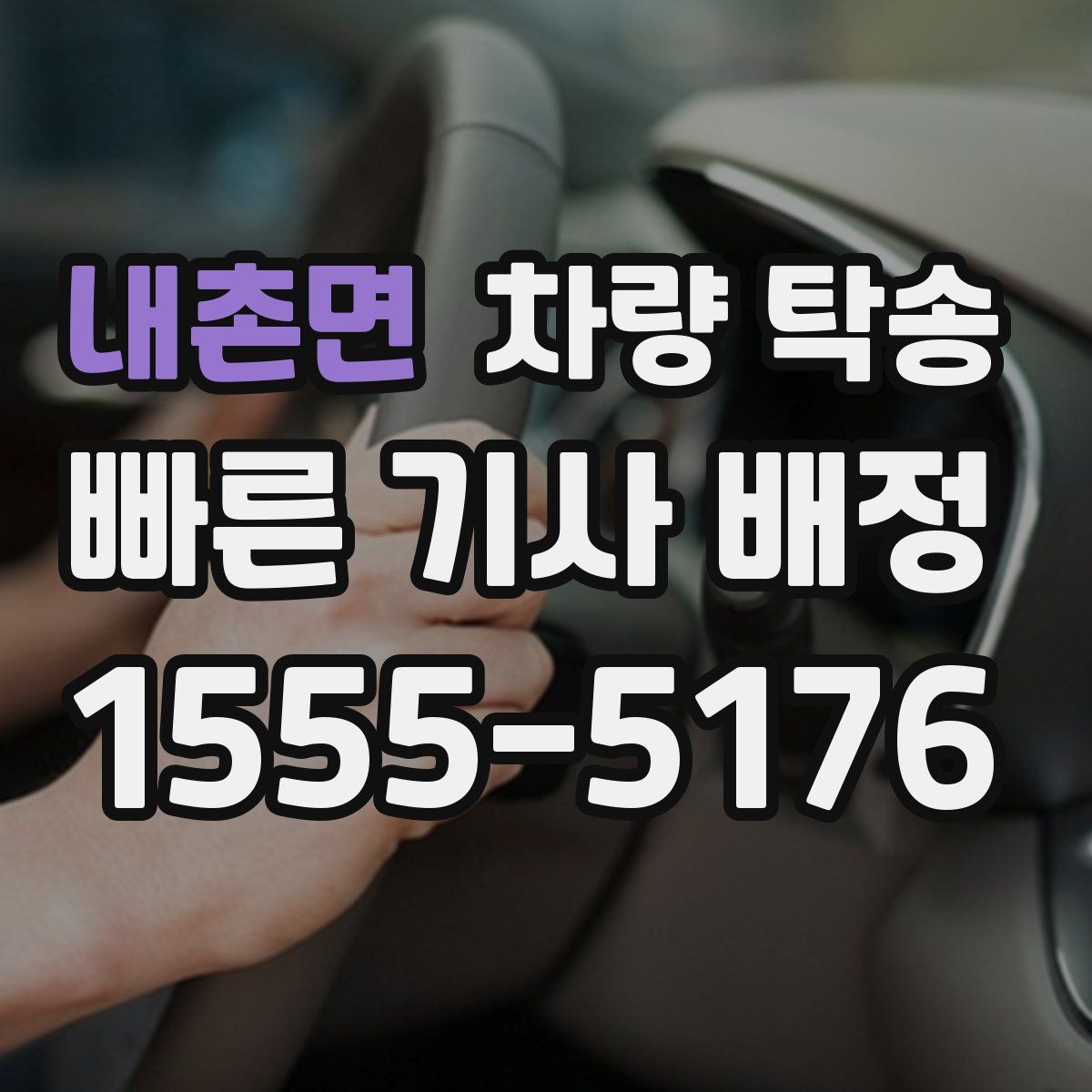 내촌면 차량 탁송