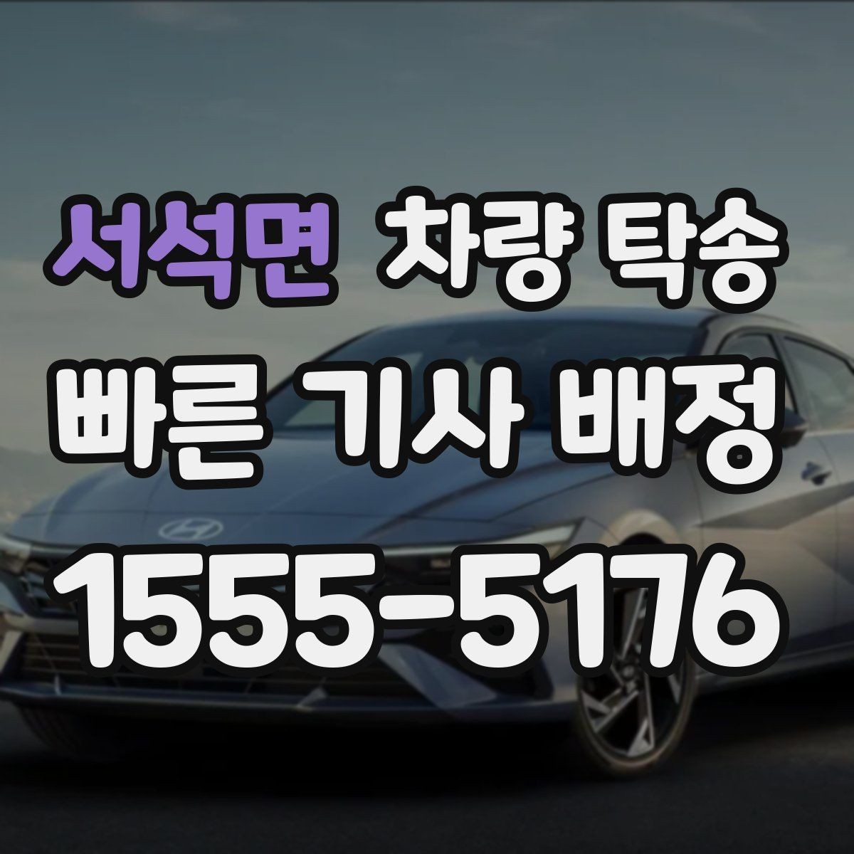 서석면 차량 탁송 중간에 목적지가 바뀌면 가능한가요