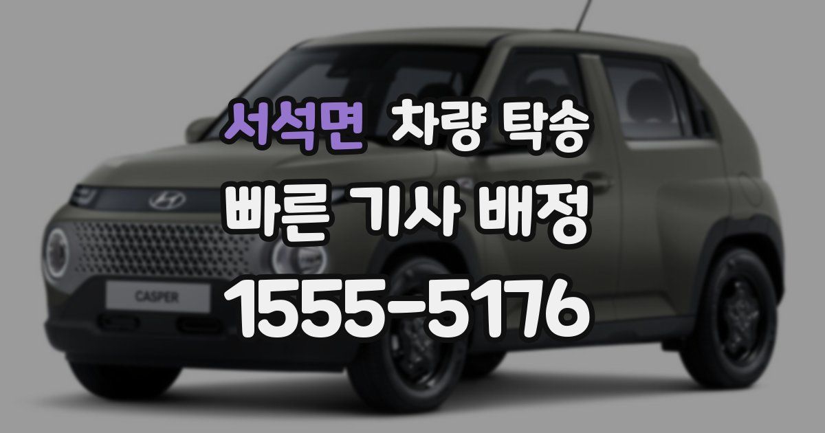 서석면 차량 탁송