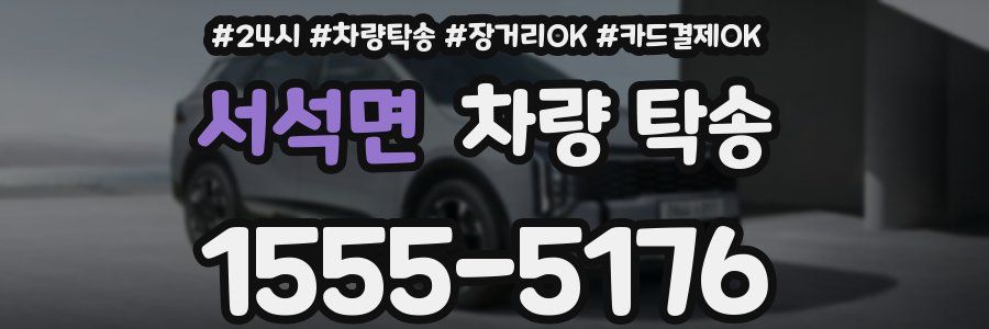 서석면 차량 탁송