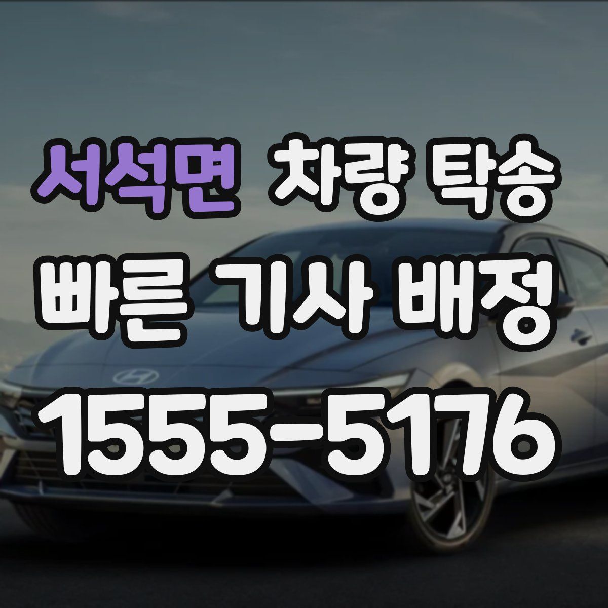 서석면 차량 탁송