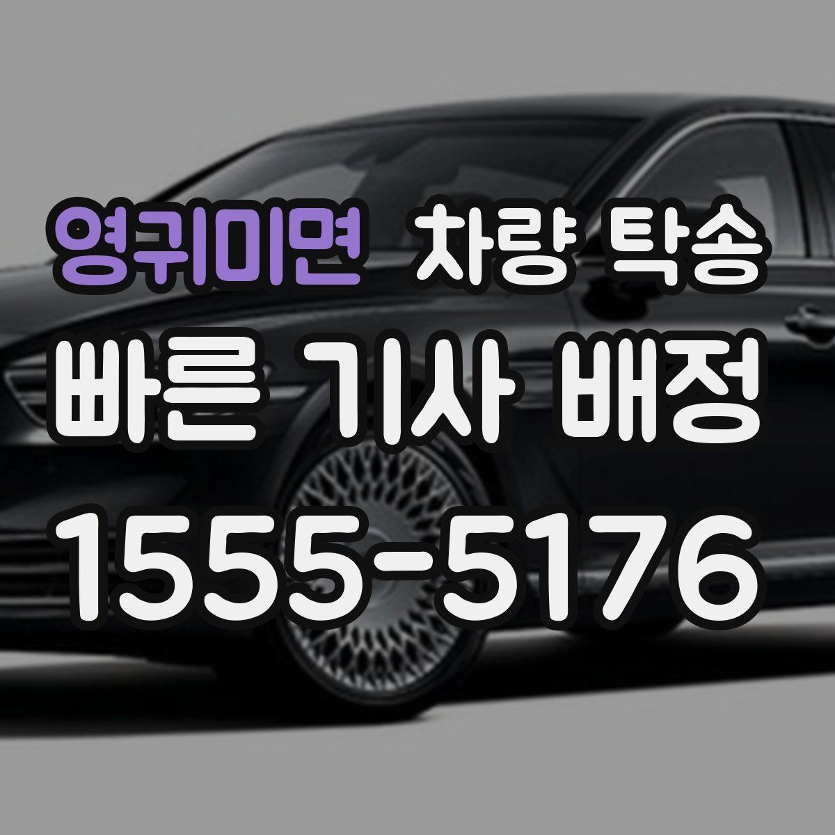 영귀미면 차량 탁송 견인 구간이 있는 차량은 탁송 전 공유가 필요합니다